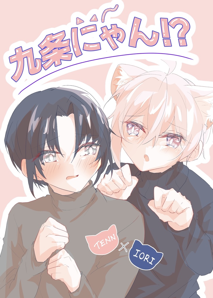 九条にゃん！？