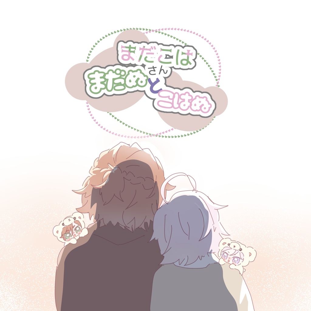 まだこはさんとまだぬとこはぬ