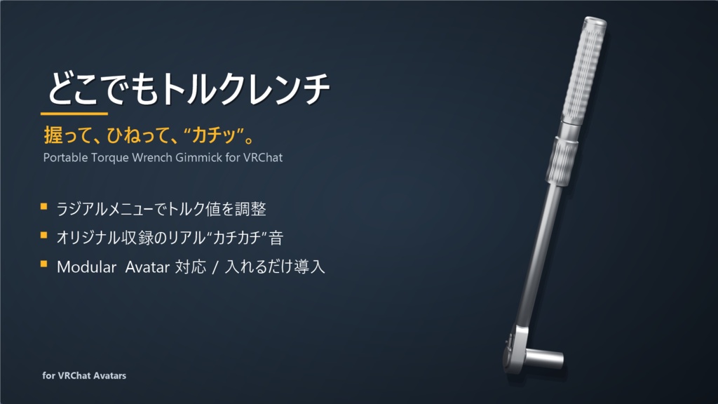 【販売記念半額セール】どこでもトルクレンチ|Torque Wrench Gimmick for VRChat