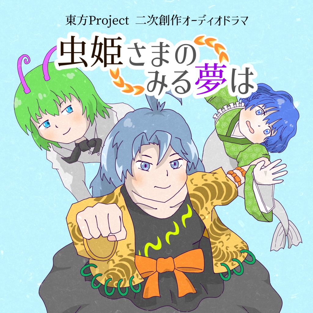 東方二次創作オーディオドラマ「虫姫さまのみる夢は」