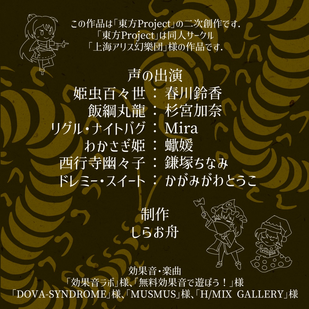 東方二次創作オーディオドラマ「虫姫さまのみる夢は」