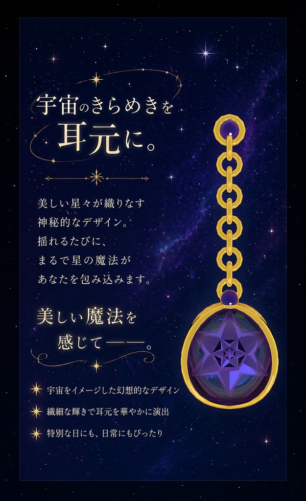 星屑の魔法 (Earring Star)
