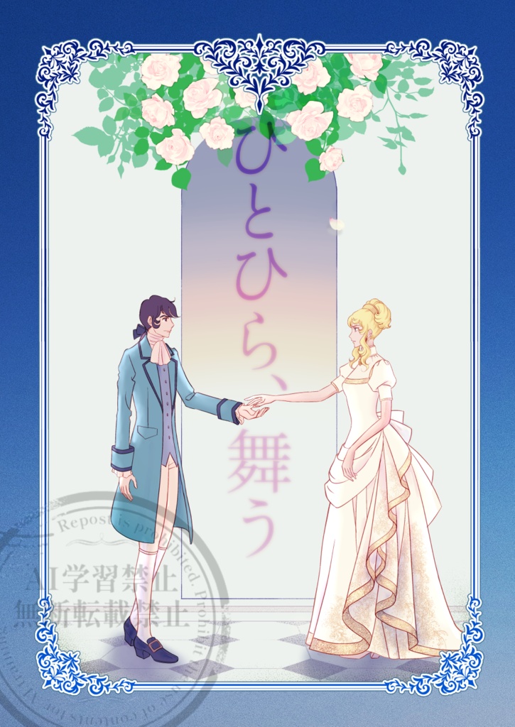 ひとひら、舞う