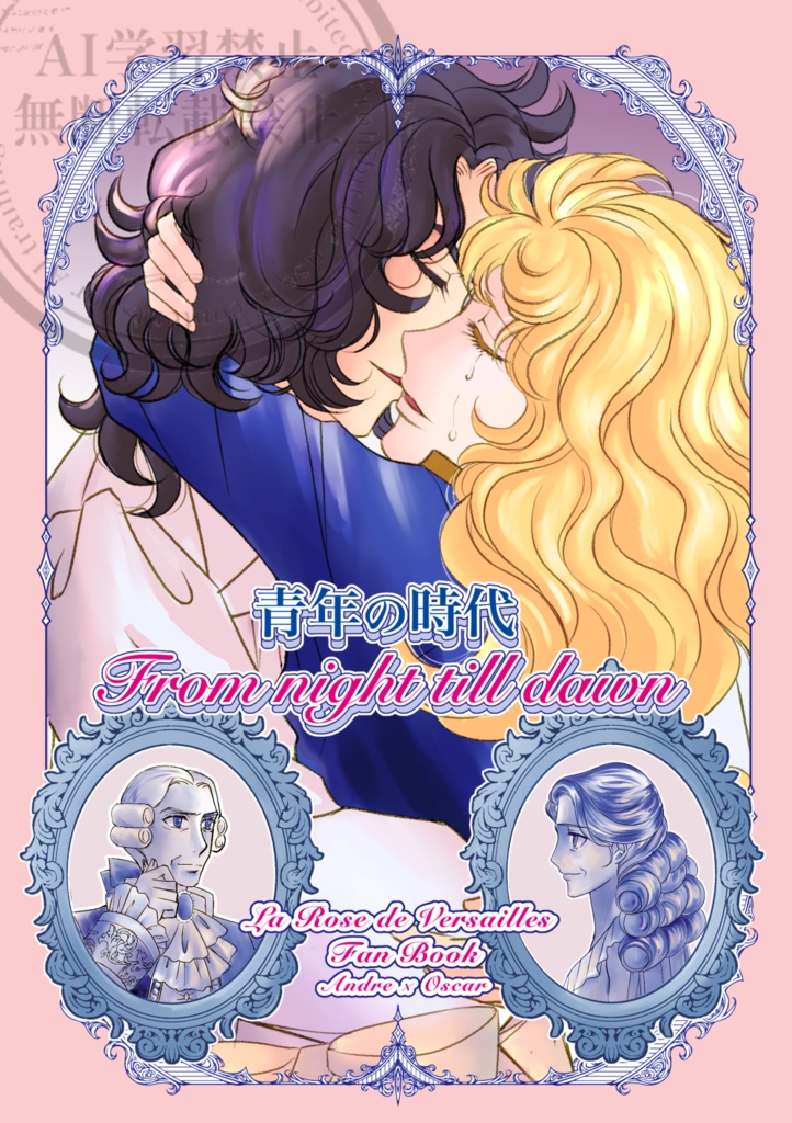 青年の時代 From night till dawn