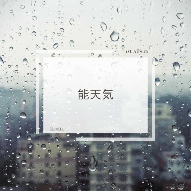 1st Album [能天気]