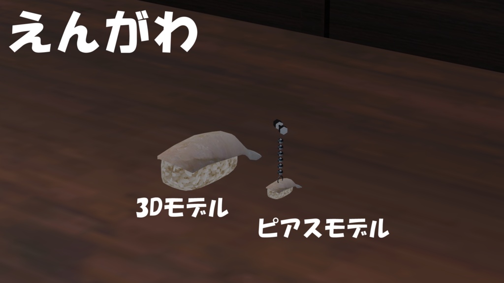 【19アバター対応】寿司ピアス(キーホルダー付き)&寿司3Dモデルセット(単体FBX有り)【食べ物ピアスシリーズ】