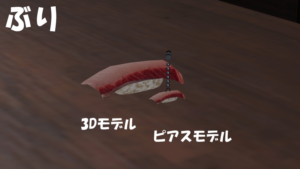 【19アバター対応】寿司ピアス(キーホルダー付き)&寿司3Dモデルセット(単体FBX有り)【食べ物ピアスシリーズ】