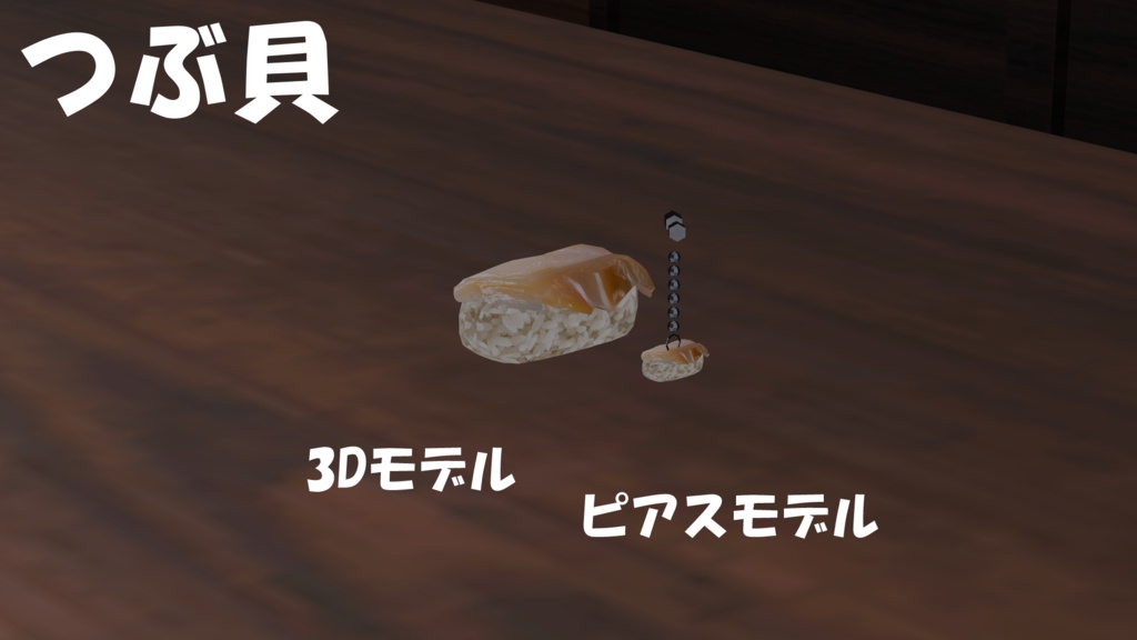 【19アバター対応】寿司ピアス(キーホルダー付き)&寿司3Dモデルセット(単体FBX有り)【食べ物ピアスシリーズ】
