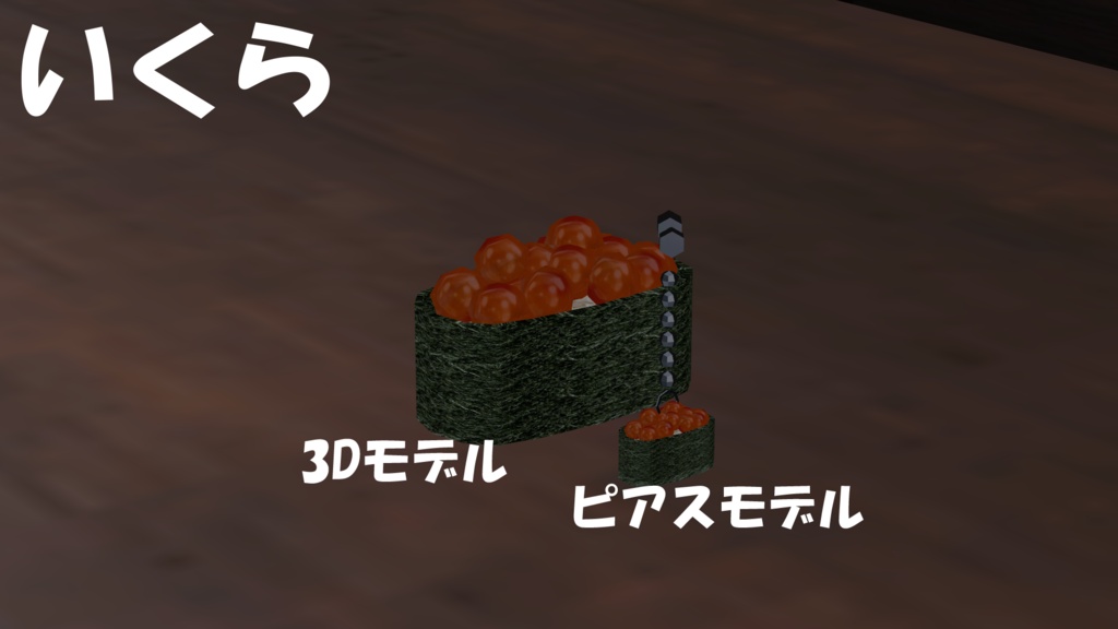 【19アバター対応】寿司ピアス(キーホルダー付き)&寿司3Dモデルセット(単体FBX有り)【食べ物ピアスシリーズ】