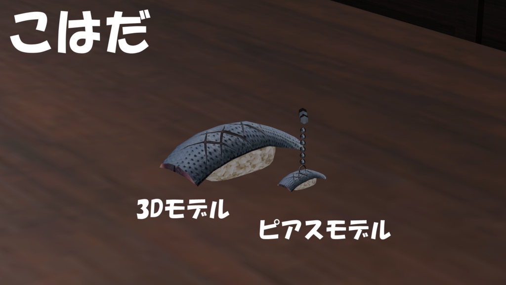【19アバター対応】寿司ピアス(キーホルダー付き)&寿司3Dモデルセット(単体FBX有り)【食べ物ピアスシリーズ】