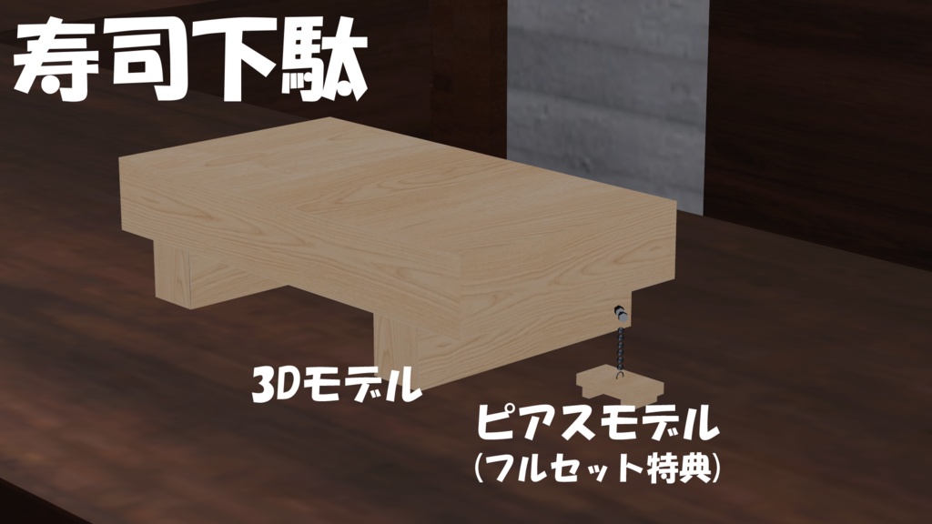【19アバター対応】寿司ピアス(キーホルダー付き)&寿司3Dモデルセット(単体FBX有り)【食べ物ピアスシリーズ】