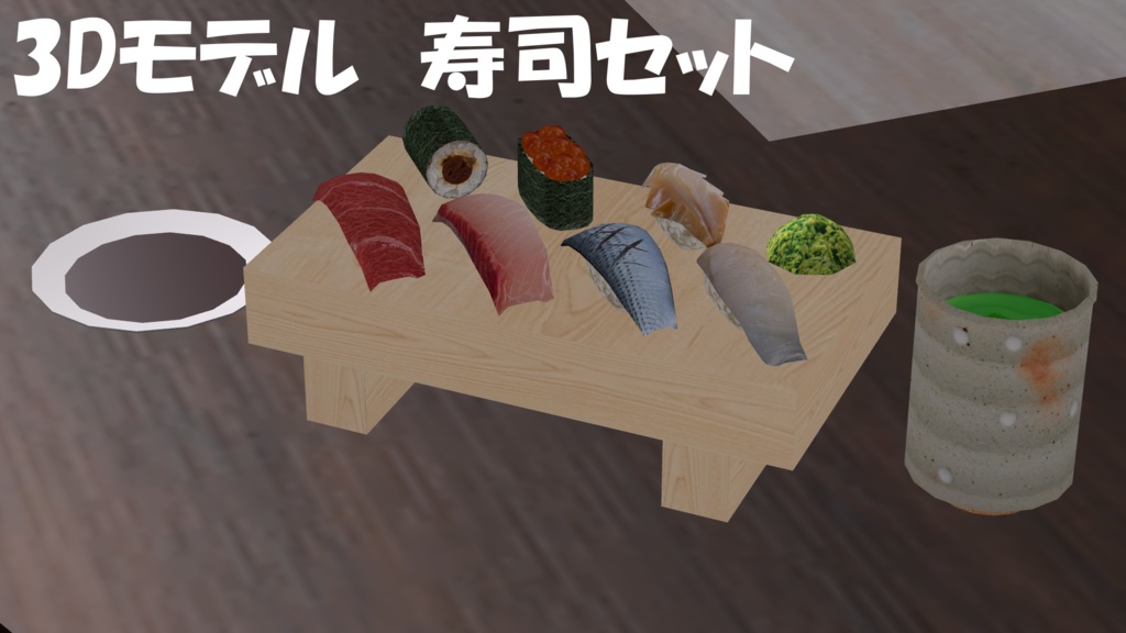 【19アバター対応】寿司ピアス(キーホルダー付き)&寿司3Dモデルセット(単体FBX有り)【食べ物ピアスシリーズ】