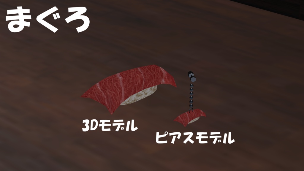 【19アバター対応】寿司ピアス(キーホルダー付き)&寿司3Dモデルセット(単体FBX有り)【食べ物ピアスシリーズ】