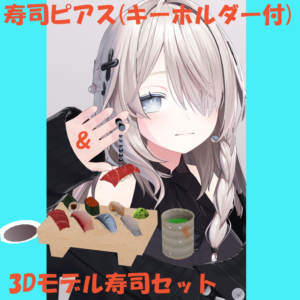 【19アバター対応】寿司ピアス(キーホルダー付き)&寿司3Dモデルセット(単体FBX有り)【食べ物ピアスシリーズ】