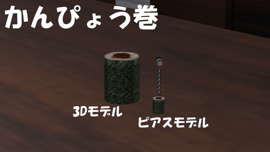 【19アバター対応】寿司ピアス(キーホルダー付き)&寿司3Dモデルセット(単体FBX有り)【食べ物ピアスシリーズ】