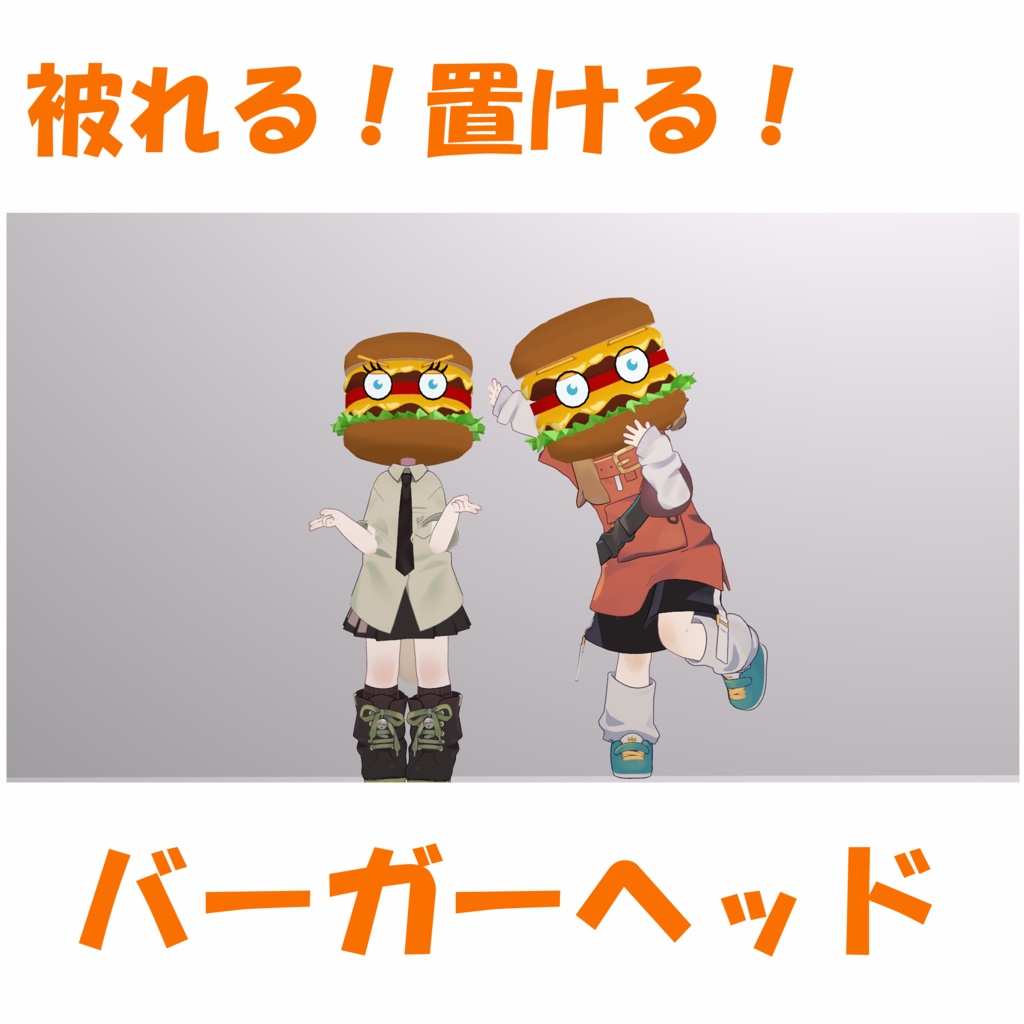 【Exメニュー付き】被れる！置ける！バーガーヘッド【セール中】