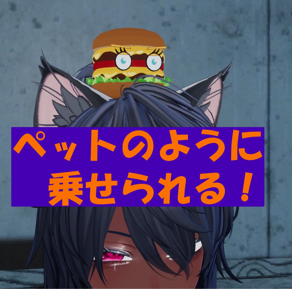 【Exメニュー付き】被れる!置ける!バーガーヘッド【セール中】