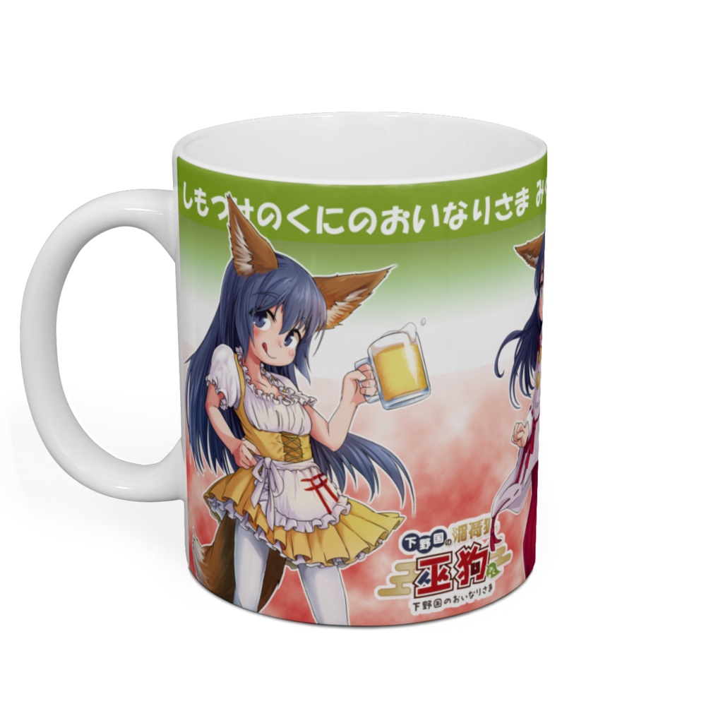 【受注生産品】巫狗マグカップ・ドイツ犬さんバージョン