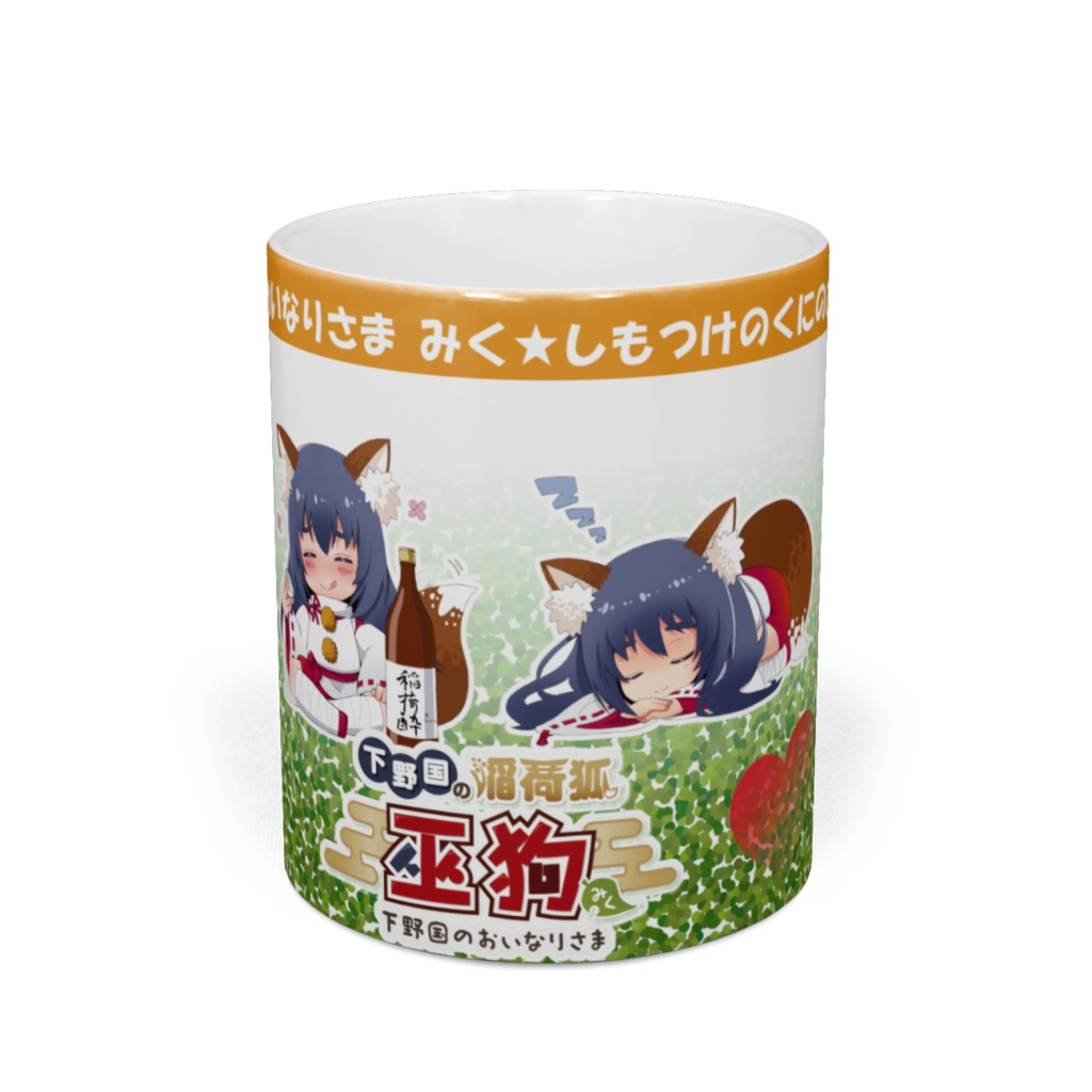 【受注生産品】巫狗マグカップ SD版