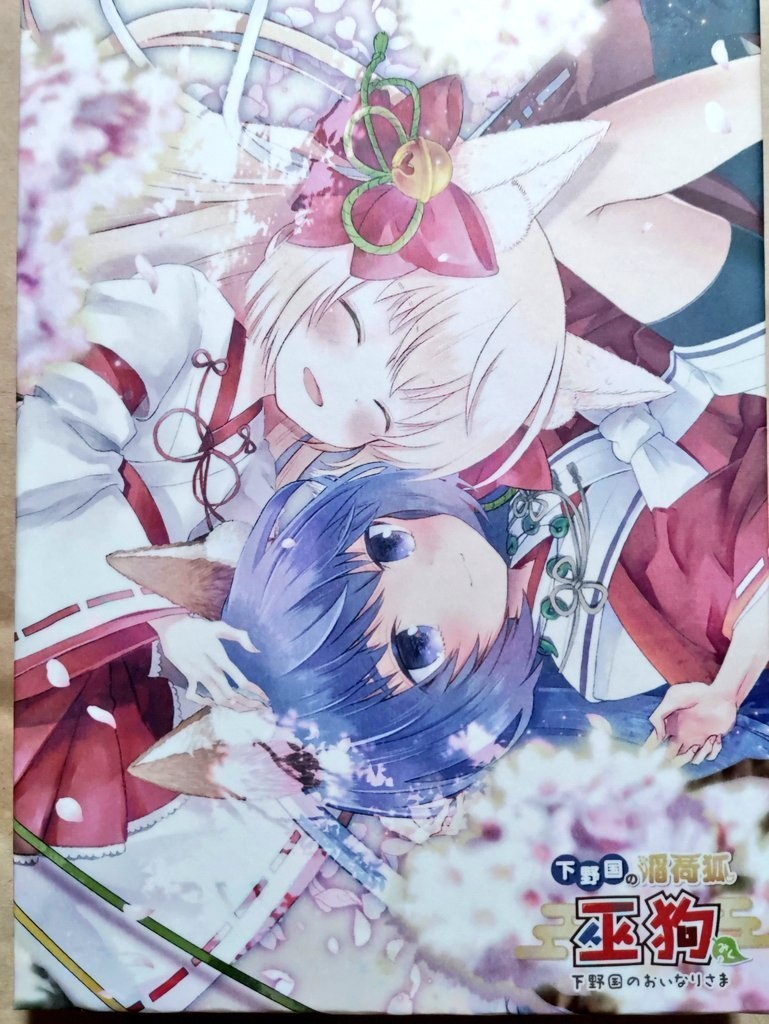 御朱印帳 巫狗&天音稲荷