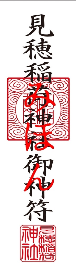見穂稲荷神社 御神札