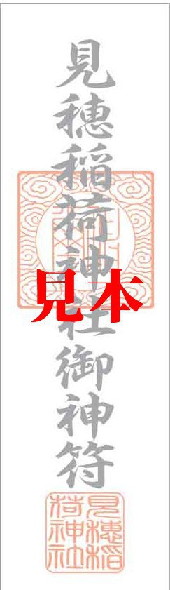 【現在のロットは在庫限りです】見穂稲荷神社 御神札