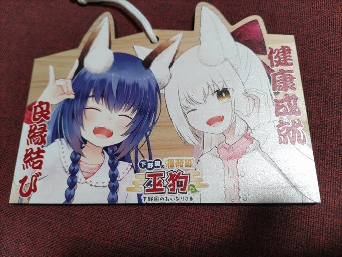 絵馬2025版　巫狗稲荷&天音稲荷