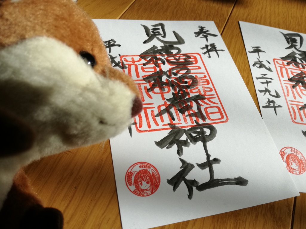 見穂稲荷神社朱印　単品