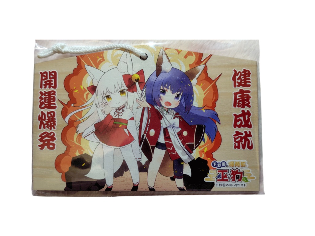 絵馬 2026版 巫狗稲荷&天音稲荷 爆発するような開運を