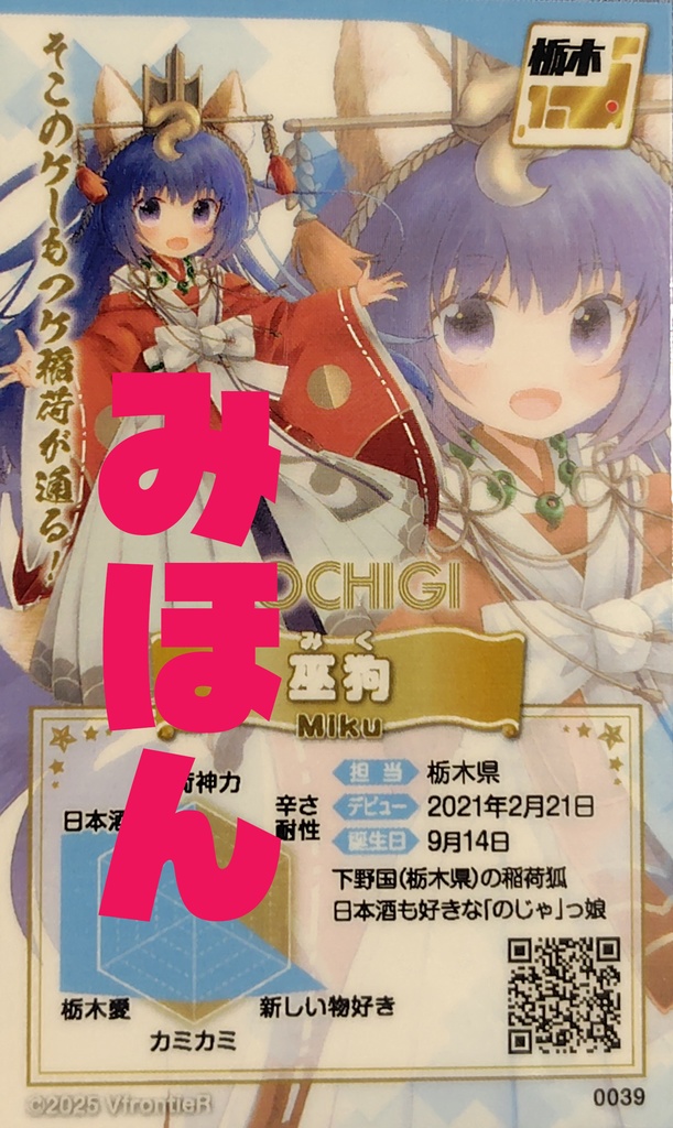 ご当地団隊Vきゃらンジャー トレーディングカード No.039 巫狗