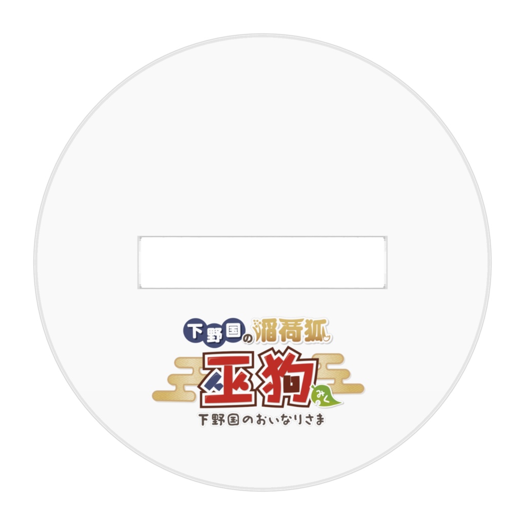 【受注生産品】5周年記念 稲荷爆発!アクリルフィギュア