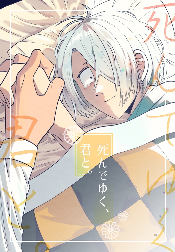 死んでゆく、君と。
