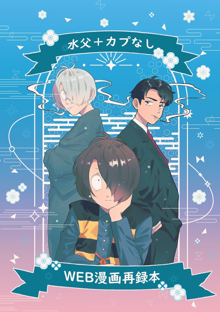 水父+カプなしWEBマンガ再録本