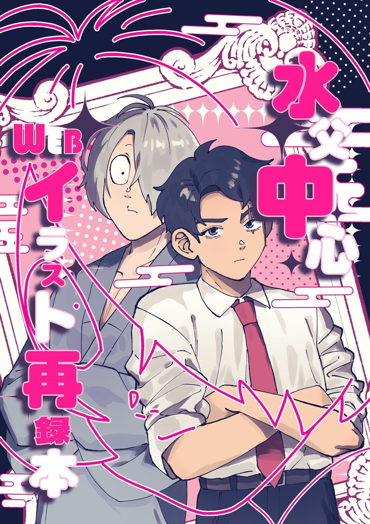 水父中心WEBイラスト再録本