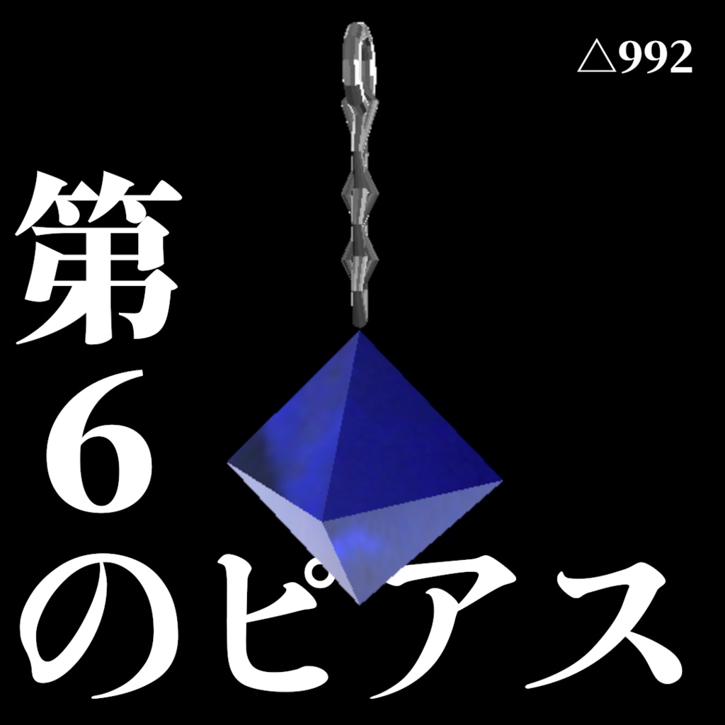 【無料】第6のピアス