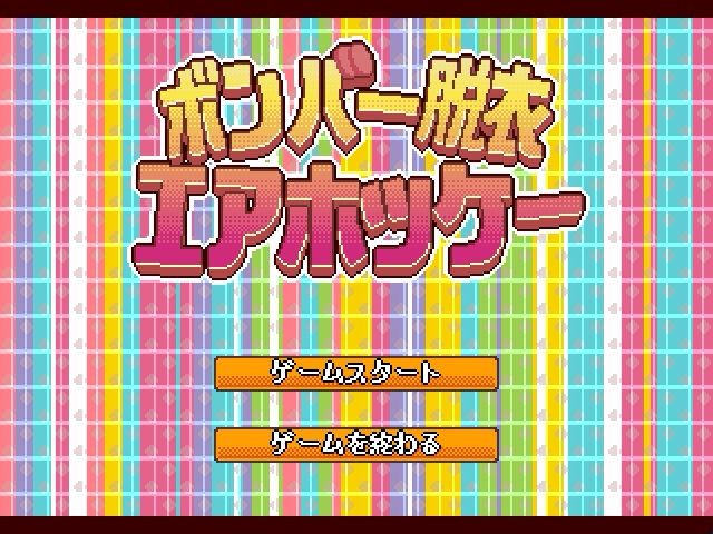 ボンバー脱衣エアホッケー体験版1.32