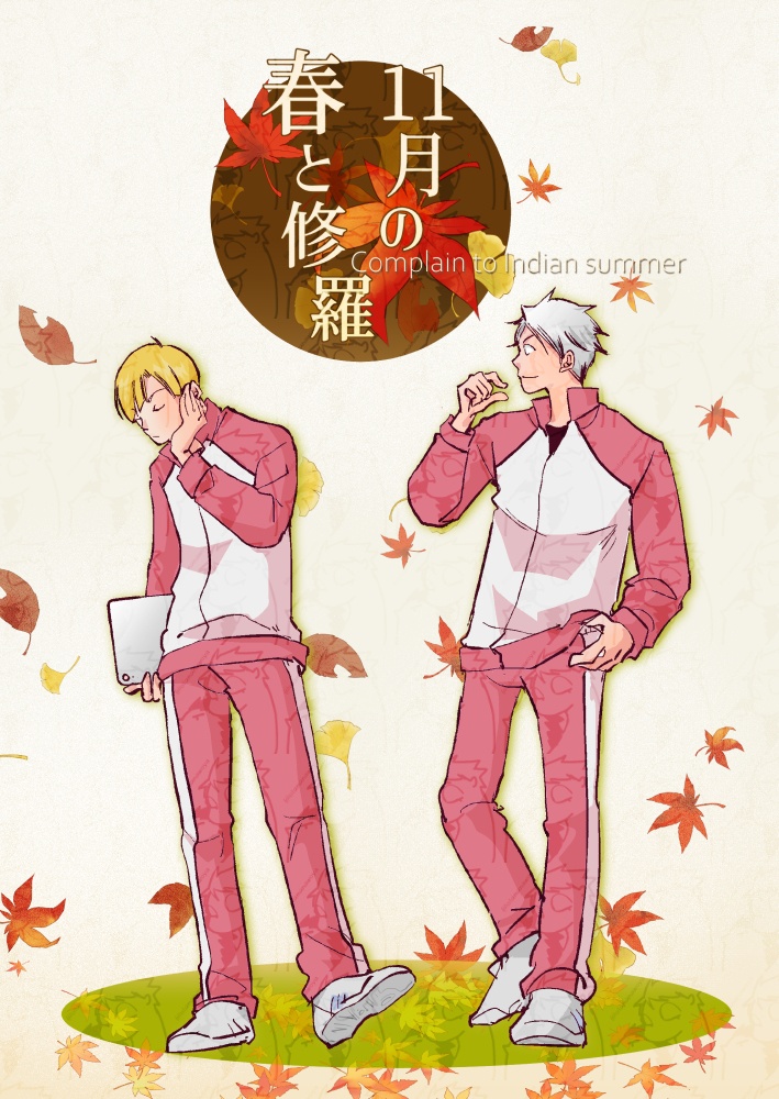 11月の春と修羅