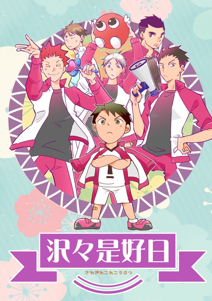 沢々是好日