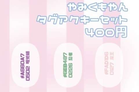 やみくもやん タグアクキー
