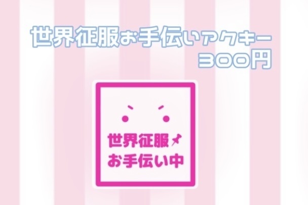 世界征服お手伝いアクキー