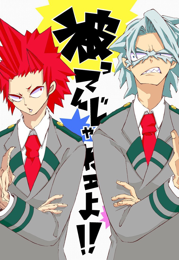 被ってんじゃねェよ!!