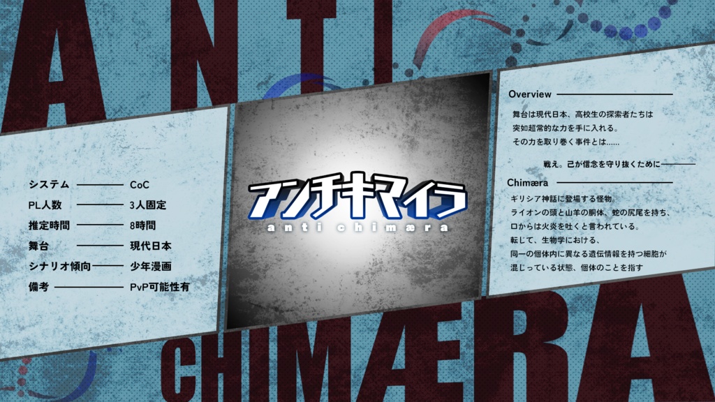 CoC『アンチキマイラ』書籍版【素材付き】