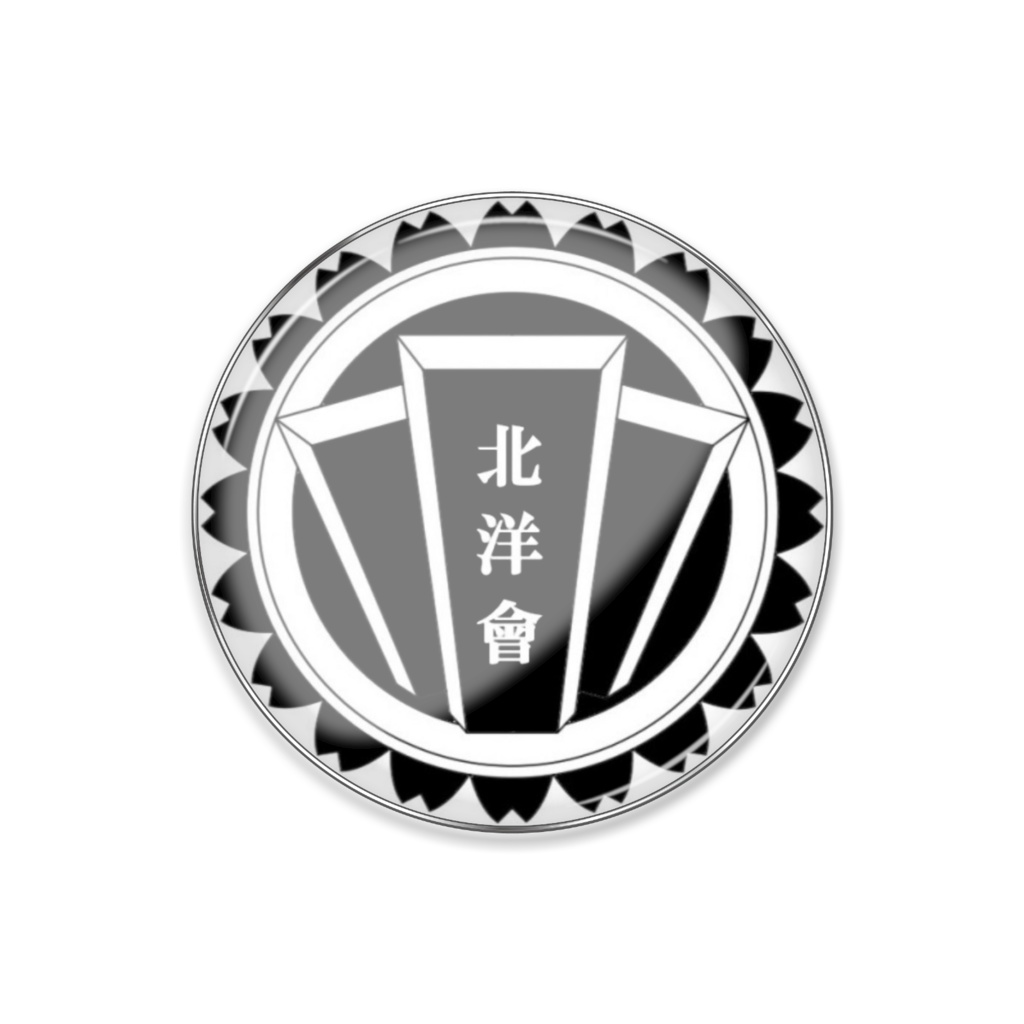 北洋会 代紋ピンバッジ
