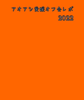 アオアシ愛媛オフ会レポ　2022