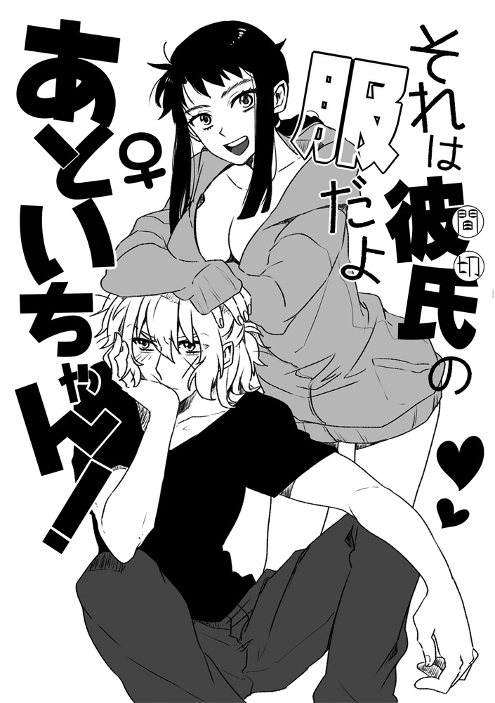 それは彼氏(間切)の服だよ あとい♀ちゃん！