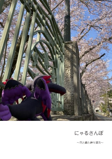 にゃるさんぽ　～花と緑と時々混沌～