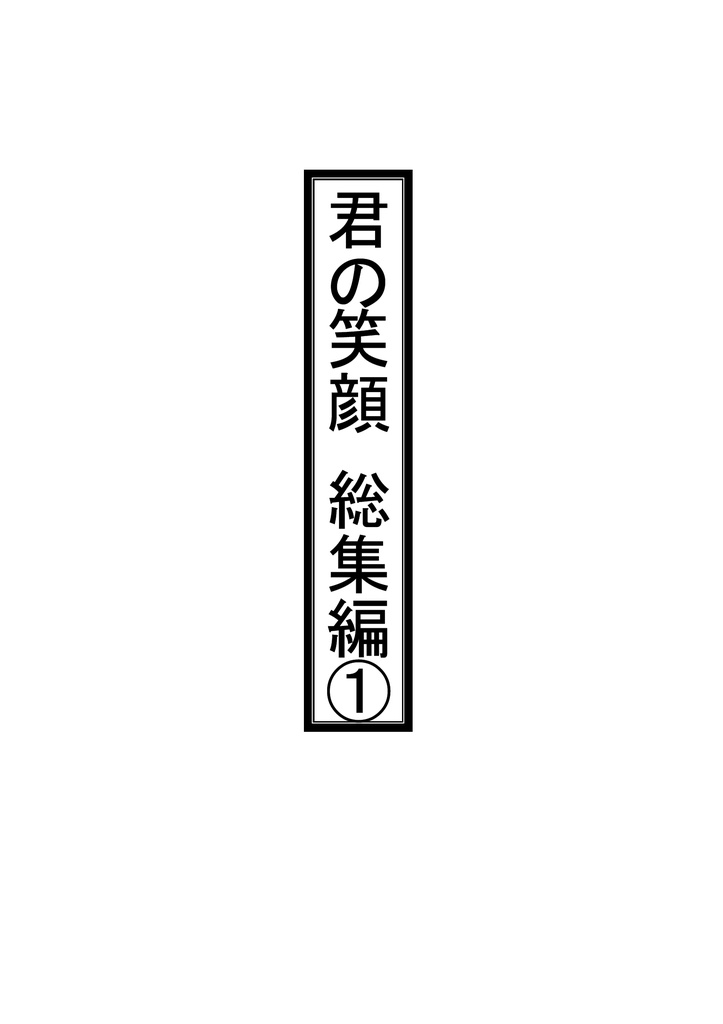 君の笑顔　総集編①