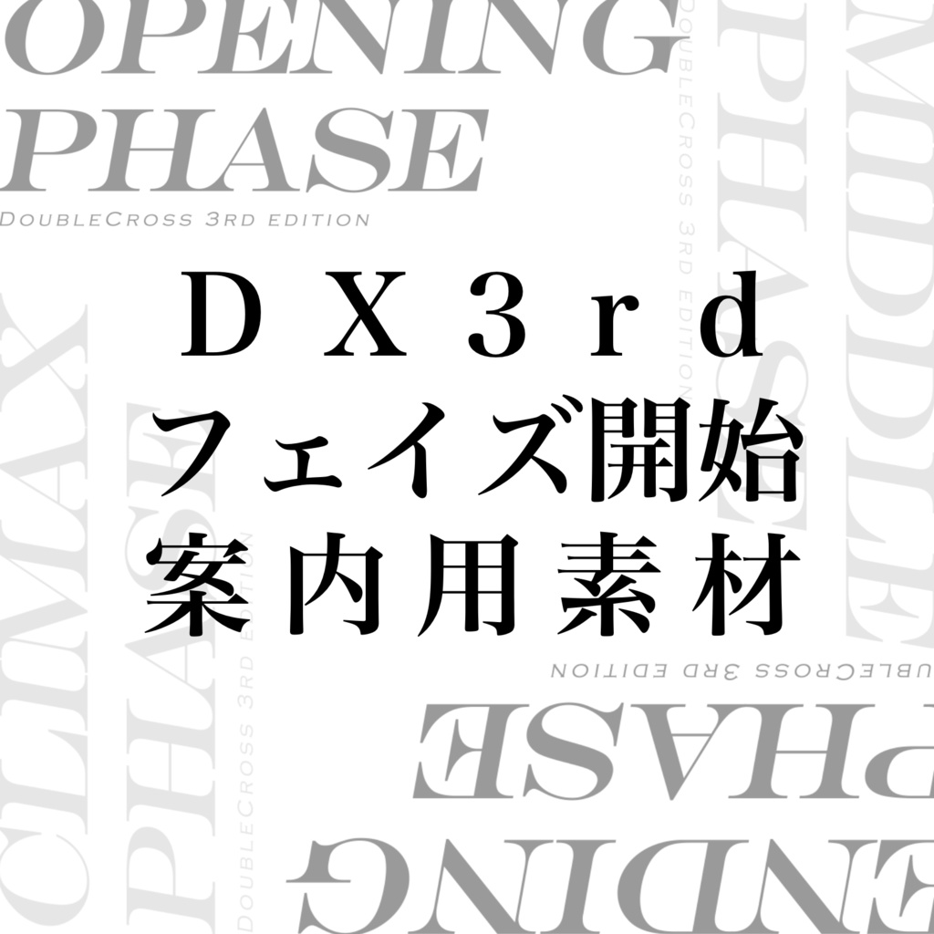 【DX3rd】 フェイズ案内用apng素材