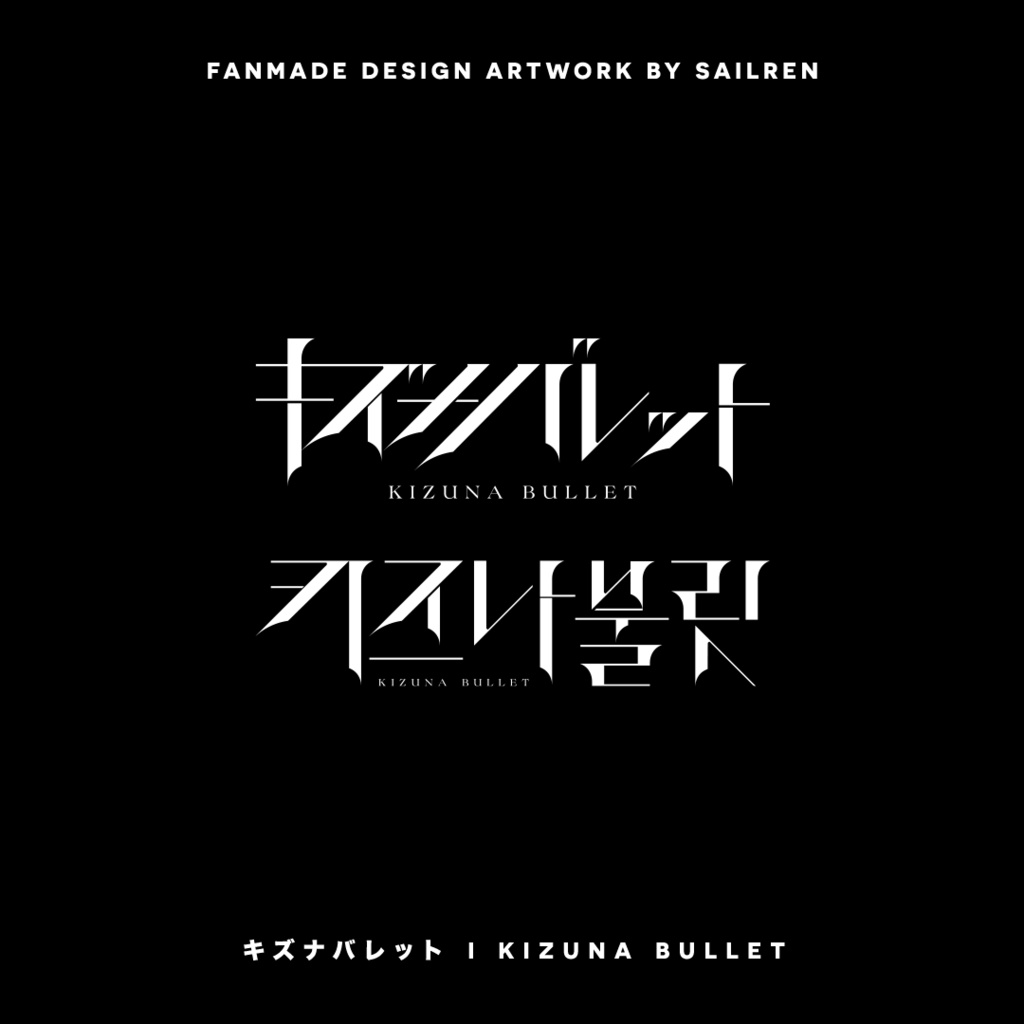 【キズナバレット】非公式ロゴ