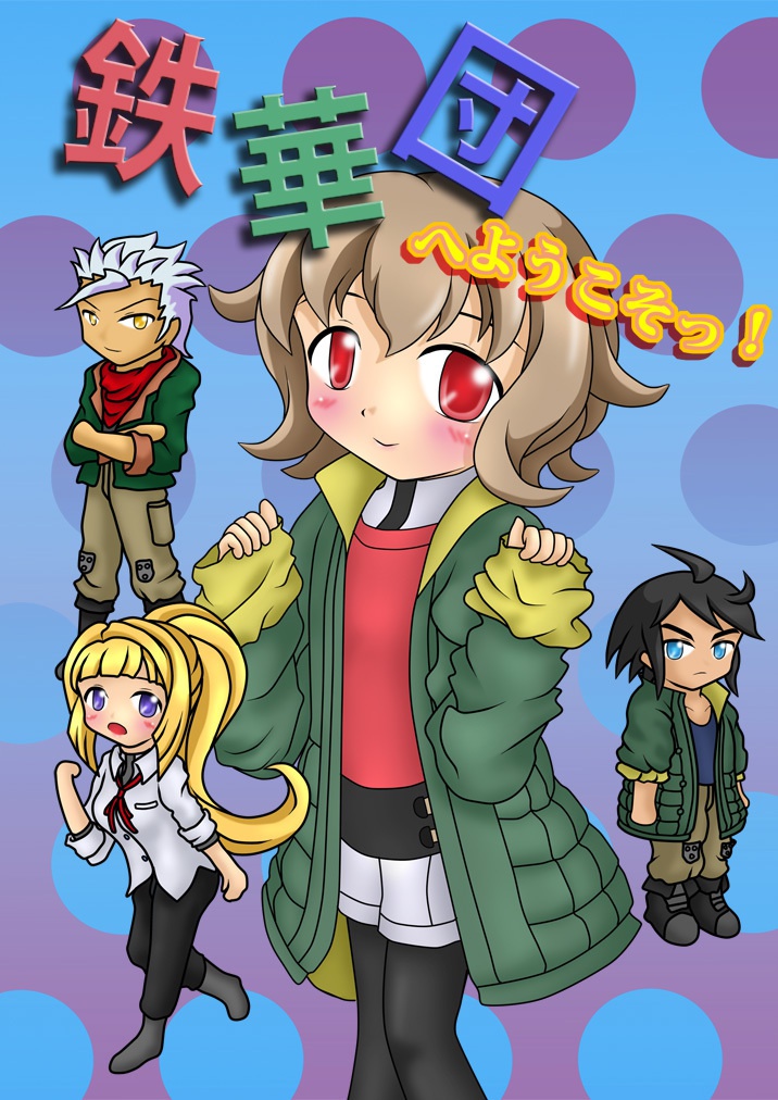鉄華団へようこそっ！